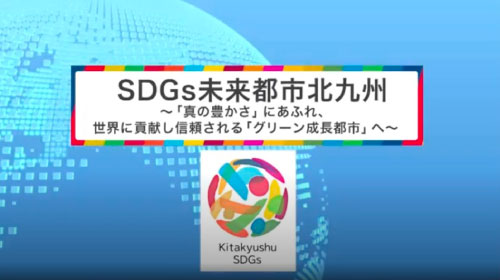 SDGs未来都市北九州【事前学習用動画】